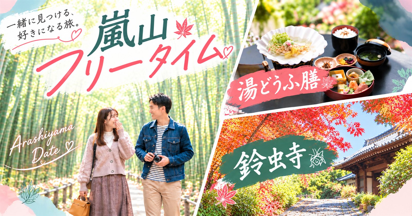 京都湯豆腐ランチと願いを叶えてくれる鈴虫寺&嵐山フリータイム